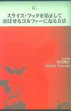 スライス・フックを矯正して飛ばせるゴルファーになる方法 米田博史