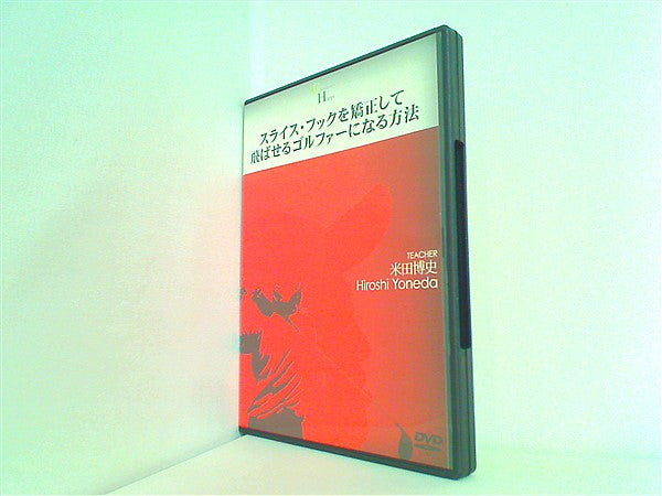 DVD スライス・フックを矯正して飛ばせるゴルファーになる方法 米田博史