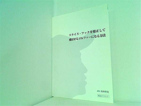 DVD スライス・フックを矯正して飛ばせるゴルファーになる方法 米田博史