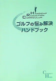 ゴルフ悩み解決ハンドブック 米田博史
