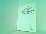 ゴルフ悩み解決ハンドブック 米田博史