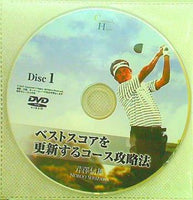 ベストスコアを更新するコース攻略法 芹澤信雄