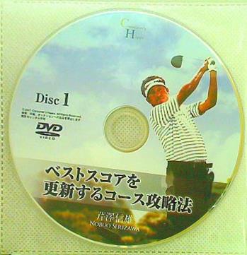 ベストスコアを更新するコース攻略法 芹澤信雄