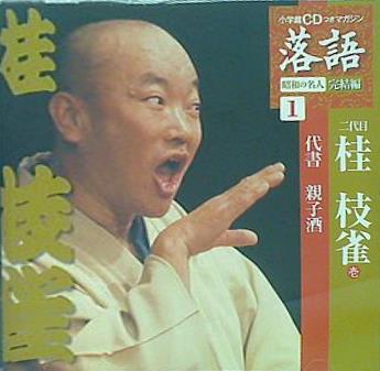 CD 落語 昭和の名人 完結編1 二代目 桂枝雀 壱 代書,親子酒