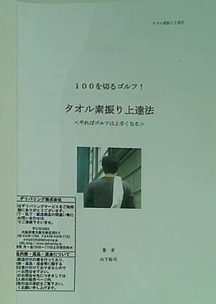 100を切るゴルフ！タオル素振り上達法 やればゴルフは上手くなる  山下裕司