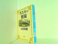 カエルの楽園 新潮文庫 百田 尚樹 ２点。