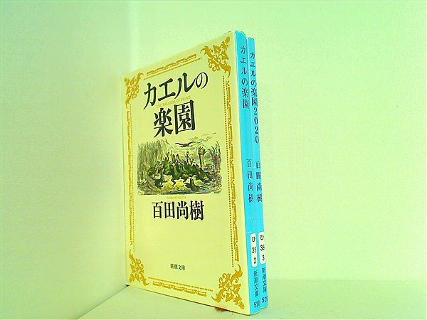 カエルの楽園 新潮文庫 百田 尚樹 ２点。