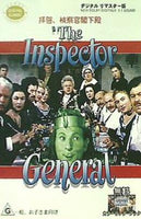 拝啓 検察官閣下殿 ダニー ケイ ウォルター スレザック 拝啓,検察官閣下殿 The Inspector General