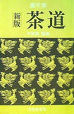 裏千家 新版 茶道 千宗室