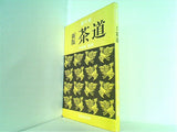 裏千家 新版 茶道 千宗室