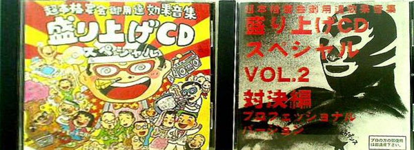 盛り上げCDスペシャル 超本格宴会御用達効果音集