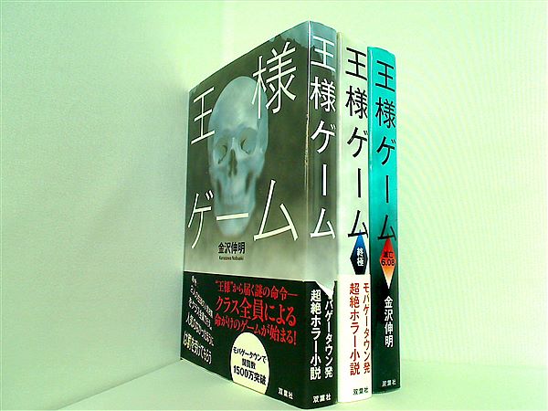 本セット 王様ゲーム 金沢伸明 ３点。一部の巻に帯付属。 – AOBADO オンラインストア