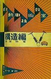自動車技術教室 構造編 清宮誠