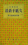 応用自在 最新手紙文 精文館書店