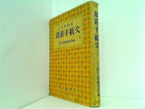 応用自在 最新手紙文 精文館書店