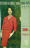9月のデザインブック 服装 1959年9月号 別冊付録