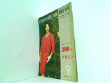9月のデザインブック 服装 1959年9月号 別冊付録