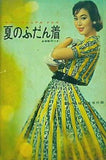 夏のふだん着 若い女性 1958年6月号 付録