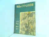 季節のつけもの百種 川崎甫 富民社 昭和29年