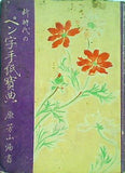 新時代のペン字手紙寶典 原芳山 光文書院 昭和25年
