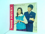 春のチャーム・ブック CHARM BOOK 浅丘ルリ子 守屋浩 平凡 4月号 第1付録