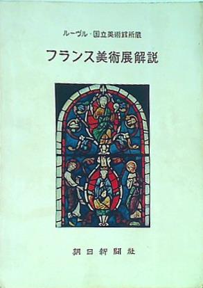 大型本 図録・カタログ ルーヴル・国立美術館所蔵 フランス美術展解説