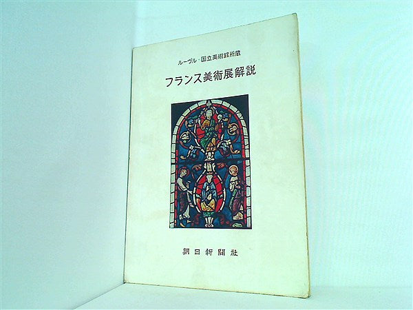 大型本 図録・カタログ ルーヴル・国立美術館所蔵 フランス美術展解説 朝日新聞社 昭和29年 – AOBADO オンラインストア