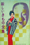 新しいきもの全集 主婦と生活 1960年 2月号 付録