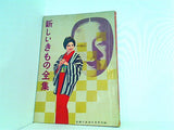 新しいきもの全集 主婦と生活 1960年 2月号 付録