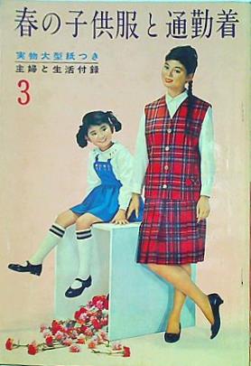 大型本 春の子供服と通勤着 主婦と生活 1961年 3月号 付録 – AOBADO