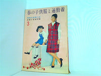 1969年／婦人子供・春のおしゃれな服。主婦と生活3月号付録。【114ページ】。 大型本 春の子供服と通勤着 主婦と生活 1961年 3月号 付録 – AOBADO