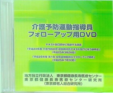 介護予防運動指導員 フォローアップ用DVD 東京都健康長寿医療センター