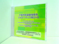 介護予防運動指導員 フォローアップ用DVD 東京都健康長寿医療センター