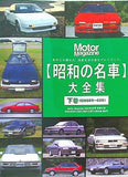 昭和の名車 大全集 下巻 昭和58年-63年  Motor Magazine 2023年 8月号 付録