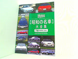 昭和の名車 大全集 下巻 昭和58年-63年  Motor Magazine 2023年 8月号 付録