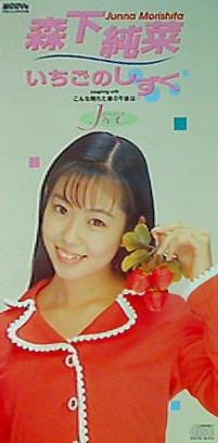 いちごのしずく 森下 純菜