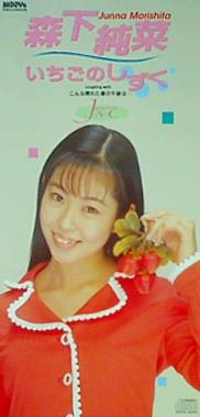 いちごのしずく 森下 純菜