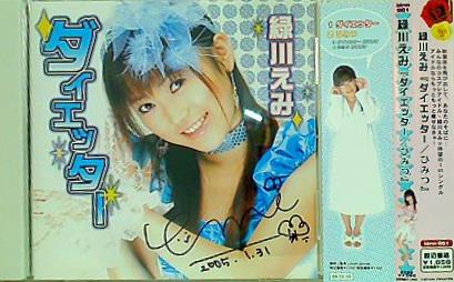 ダイエッター ひみつ 緑川 えみ