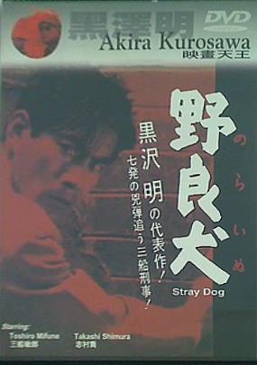 野良犬 Stray Dog Akira KUROSAWA