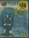 生きる 黒澤明 Ikiru Akira Kuosawa