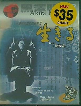 生きる 黒澤明 Ikiru Akira Kuosawa