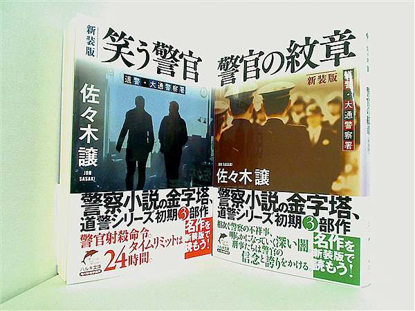 道警・大通警察署 シリーズ 笑う警官 などのセット ハルキ文庫 佐々木 譲 ２点。帯付属。