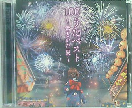 100うたベスト 君といた夏