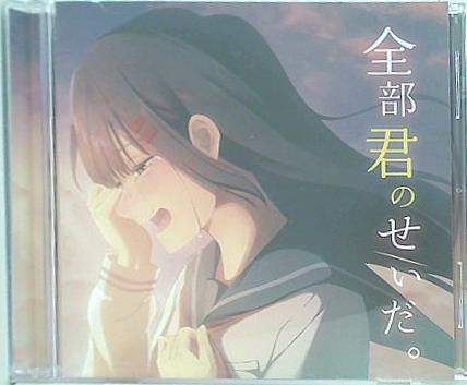 全部君のせいだ。