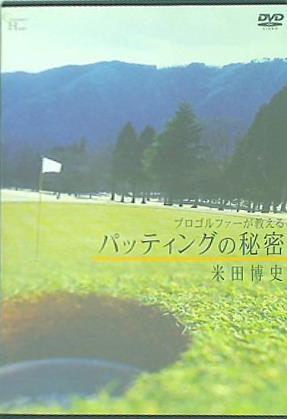 プロゴルファーが教えるパッティングの秘密 米田博史