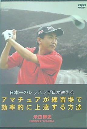 アマチュアが練習場で効率的に上達する方法 米田博史