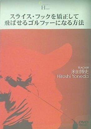 DVD スライス・フックを矯正して飛ばせるゴルファーになる方法 米田