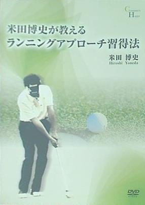 米田博史が教えるランニングアプローチ習得法 米田博史
