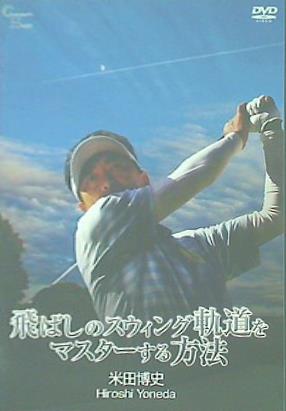 飛ばしのスウィング軌道をマスターする方法 米田博史