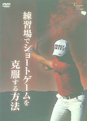 練習場でショートゲームを克服する方法